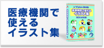 医療機関で使えるイラスト集