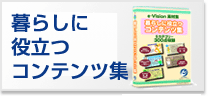 暮らしに役立つコンテンツ集