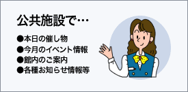 公共施設で…