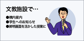 文教施設で…