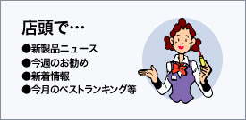店頭で…