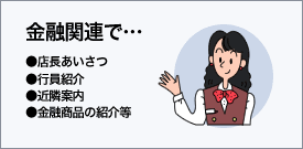 金融関連で…